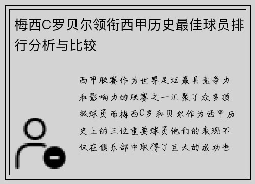 梅西C罗贝尔领衔西甲历史最佳球员排行分析与比较