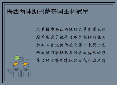 梅西两球助巴萨夺国王杯冠军
