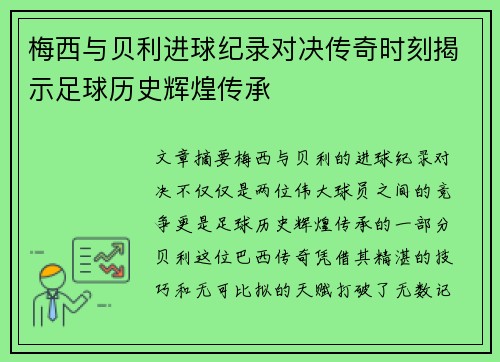梅西与贝利进球纪录对决传奇时刻揭示足球历史辉煌传承 梅西与贝利进球纪录对决传奇时刻揭示足球历史辉煌传承
