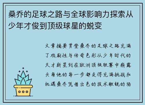 桑乔的足球之路与全球影响力探索从少年才俊到顶级球星的蜕变 桑乔的足球之路与全球影响力探索从少年才俊到顶级球星的蜕变