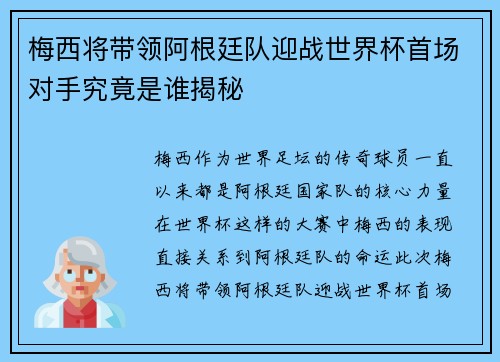 梅西将带领阿根廷队迎战世界杯首场对手究竟是谁揭秘