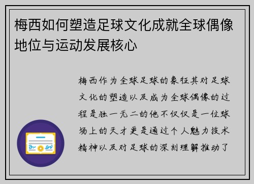 梅西如何塑造足球文化成就全球偶像地位与运动发展核心 梅西如何塑造足球文化成就全球偶像地位与运动发展核心