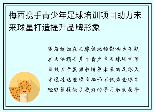 梅西携手青少年足球培训项目助力未来球星打造提升品牌形象