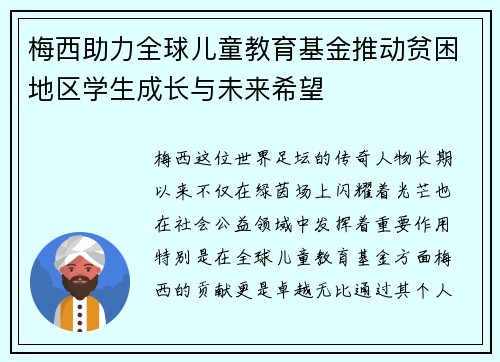 梅西助力全球儿童教育基金推动贫困地区学生成长与未来希望 梅西助力全球儿童教育基金推动贫困地区学生成长与未来希望