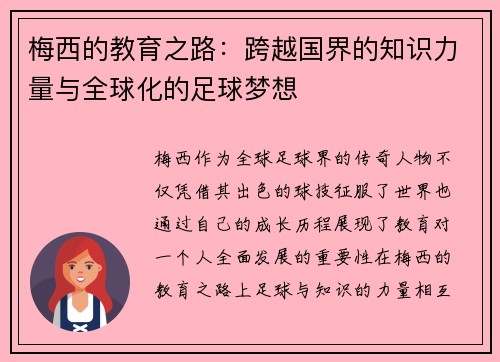 梅西的教育之路：跨越国界的知识力量与全球化的足球梦想