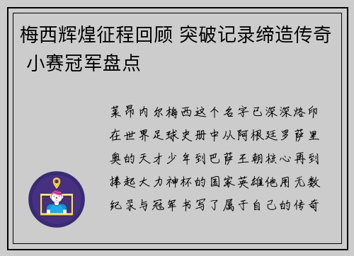 梅西辉煌征程回顾 突破记录缔造传奇 小赛冠军盘点
