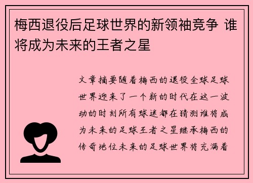 梅西退役后足球世界的新领袖竞争 谁将成为未来的王者之星 梅西退役后足球世界的新领袖竞争 谁将成为未来的王者之星