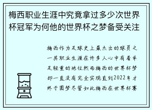梅西职业生涯中究竟拿过多少次世界杯冠军为何他的世界杯之梦备受关注 梅西职业生涯中究竟拿过多少次世界杯冠军为何他的世界杯之梦备受关注