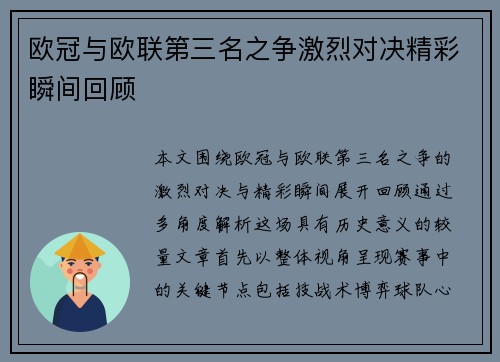 欧冠与欧联第三名之争激烈对决精彩瞬间回顾
