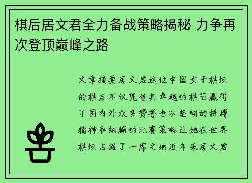 棋后居文君全力备战策略揭秘 力争再次登顶巅峰之路 棋后居文君全力备战策略揭秘 力争再次登顶巅峰之路
