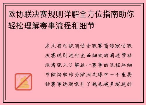 欧协联决赛规则详解全方位指南助你轻松理解赛事流程和细节 欧协联决赛规则详解全方位指南助你轻松理解赛事流程和细节