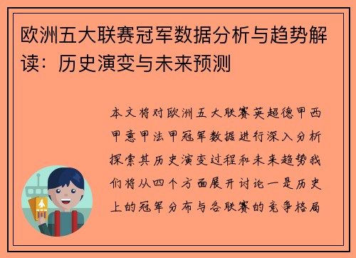 欧洲五大联赛冠军数据分析与趋势解读：历史演变与未来预测
