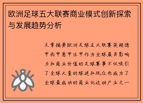 欧洲足球五大联赛商业模式创新探索与发展趋势分析