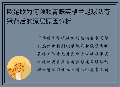 欧足联为何频频青睐英格兰足球队夺冠背后的深层原因分析 欧足联为何频频青睐英格兰足球队夺冠背后的深层原因分析
