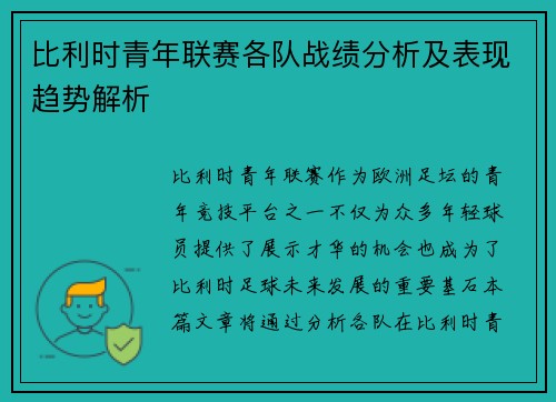 比利时青年联赛各队战绩分析及表现趋势解析