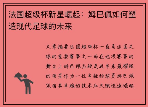 法国超级杯新星崛起：姆巴佩如何塑造现代足球的未来