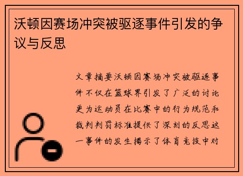 沃顿因赛场冲突被驱逐事件引发的争议与反思 沃顿因赛场冲突被驱逐事件引发的争议与反思