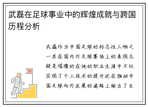 武磊在足球事业中的辉煌成就与跨国历程分析