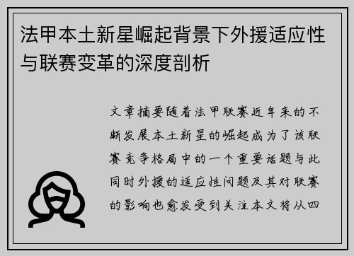 法甲本土新星崛起背景下外援适应性与联赛变革的深度剖析 法甲本土新星崛起背景下外援适应性与联赛变革的深度剖析
