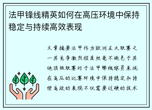 法甲锋线精英如何在高压环境中保持稳定与持续高效表现 法甲锋线精英如何在高压环境中保持稳定与持续高效表现