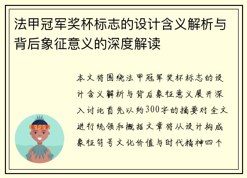 法甲冠军奖杯标志的设计含义解析与背后象征意义的深度解读 法甲冠军奖杯标志的设计含义解析与背后象征意义的深度解读
