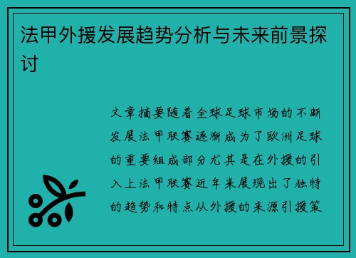 法甲外援发展趋势分析与未来前景探讨 法甲外援发展趋势分析与未来前景探讨