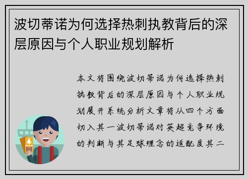 波切蒂诺为何选择热刺执教背后的深层原因与个人职业规划解析