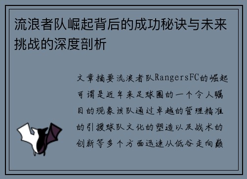 流浪者队崛起背后的成功秘诀与未来挑战的深度剖析 流浪者队崛起背后的成功秘诀与未来挑战的深度剖析