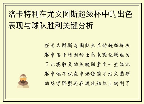 洛卡特利在尤文图斯超级杯中的出色表现与球队胜利关键分析 洛卡特利在尤文图斯超级杯中的出色表现与球队胜利关键分析