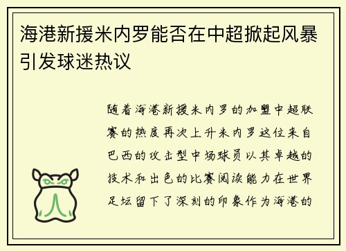 海港新援米内罗能否在中超掀起风暴引发球迷热议