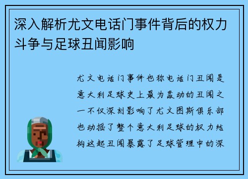 深入解析尤文电话门事件背后的权力斗争与足球丑闻影响 深入解析尤文电话门事件背后的权力斗争与足球丑闻影响