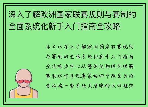 深入了解欧洲国家联赛规则与赛制的全面系统化新手入门指南全攻略