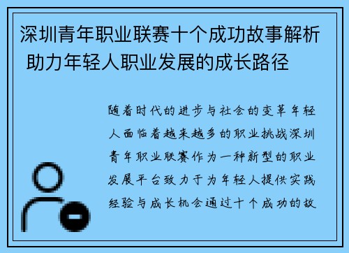 深圳青年职业联赛十个成功故事解析 助力年轻人职业发展的成长路径 深圳青年职业联赛十个成功故事解析 助力年轻人职业发展的成长路径