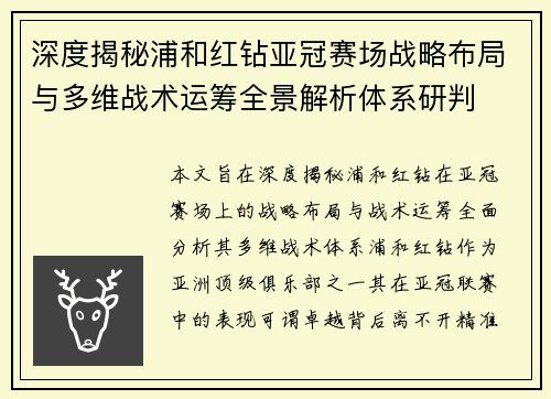 深度揭秘浦和红钻亚冠赛场战略布局与多维战术运筹全景解析体系研判 深度揭秘浦和红钻亚冠赛场战略布局与多维战术运筹全景解析体系研判