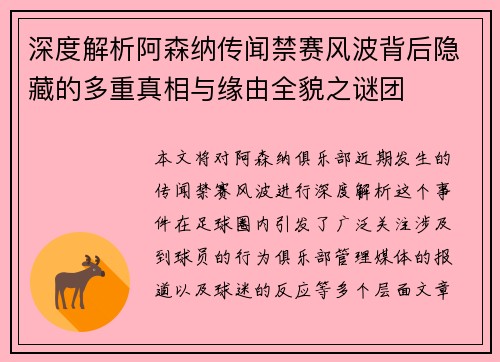 深度解析阿森纳传闻禁赛风波背后隐藏的多重真相与缘由全貌之谜团