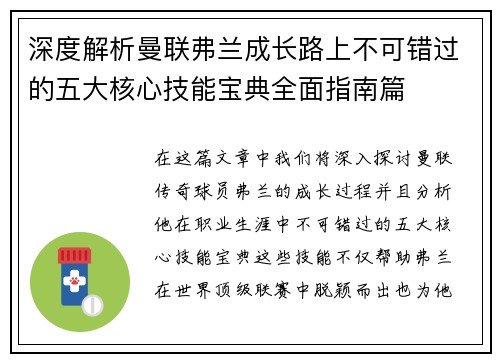 深度解析曼联弗兰成长路上不可错过的五大核心技能宝典全面指南篇