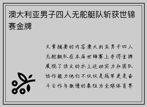 澳大利亚男子四人无舵艇队斩获世锦赛金牌 澳大利亚男子四人无舵艇队斩获世锦赛金牌