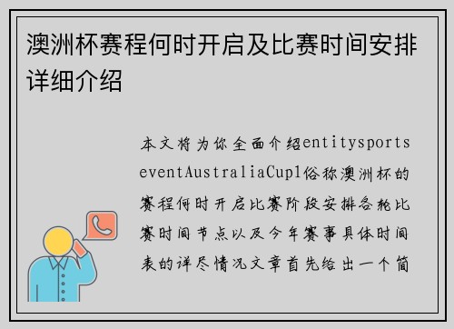 澳洲杯赛程何时开启及比赛时间安排详细介绍