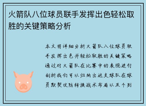 火箭队八位球员联手发挥出色轻松取胜的关键策略分析 火箭队八位球员联手发挥出色轻松取胜的关键策略分析