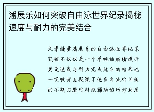 潘展乐如何突破自由泳世界纪录揭秘速度与耐力的完美结合 潘展乐如何突破自由泳世界纪录揭秘速度与耐力的完美结合