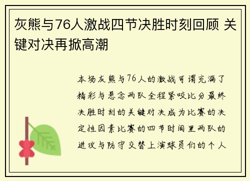灰熊与76人激战四节决胜时刻回顾 关键对决再掀高潮 灰熊与76人激战四节决胜时刻回顾 关键对决再掀高潮