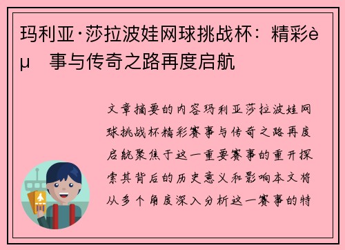 玛利亚·莎拉波娃网球挑战杯：精彩赛事与传奇之路再度启航