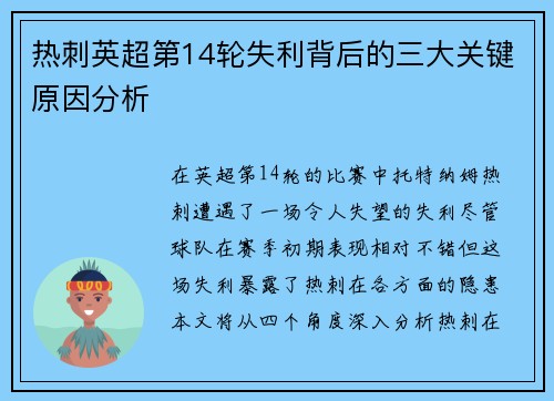 热刺英超第14轮失利背后的三大关键原因分析
