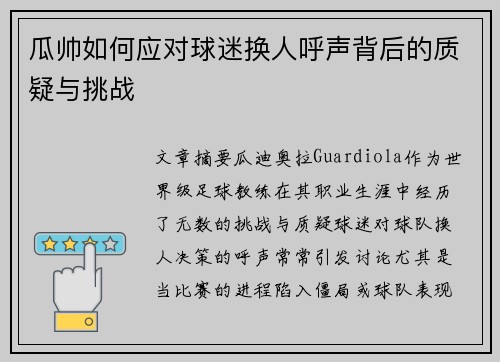瓜帅如何应对球迷换人呼声背后的质疑与挑战