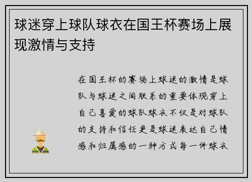 球迷穿上球队球衣在国王杯赛场上展现激情与支持 球迷穿上球队球衣在国王杯赛场上展现激情与支持