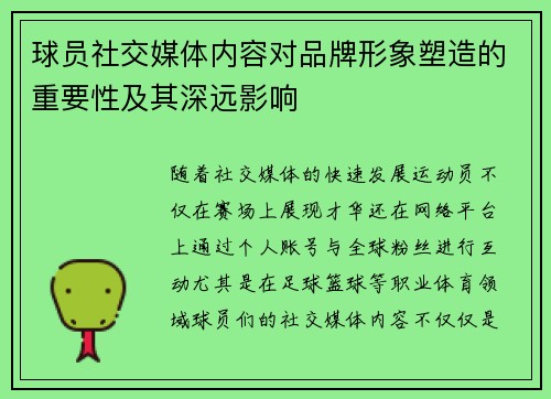 球员社交媒体内容对品牌形象塑造的重要性及其深远影响 球员社交媒体内容对品牌形象塑造的重要性及其深远影响