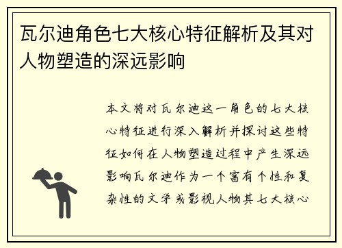 瓦尔迪角色七大核心特征解析及其对人物塑造的深远影响 瓦尔迪角色七大核心特征解析及其对人物塑造的深远影响