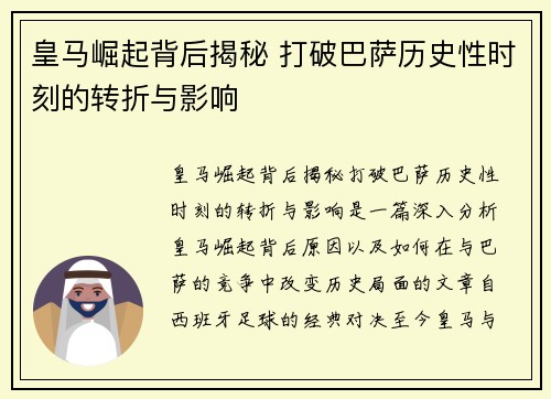 皇马崛起背后揭秘 打破巴萨历史性时刻的转折与影响 皇马崛起背后揭秘 打破巴萨历史性时刻的转折与影响