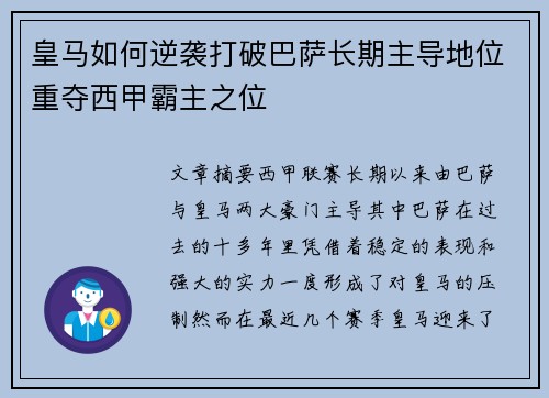 皇马如何逆袭打破巴萨长期主导地位重夺西甲霸主之位