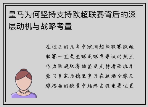 皇马为何坚持支持欧超联赛背后的深层动机与战略考量 皇马为何坚持支持欧超联赛背后的深层动机与战略考量
